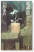 冬至草 (ハヤカワSFシリーズ・Jコレクション)