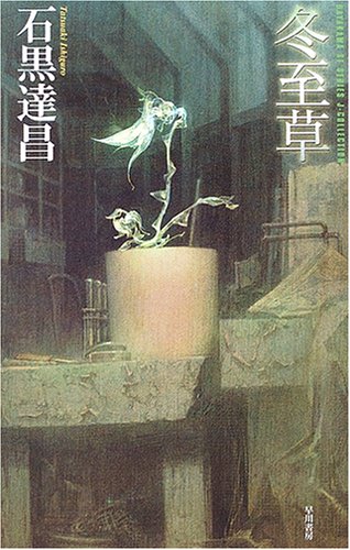 冬至草 (ハヤカワSFシリーズ・Jコレクション)(石黒 達昌)