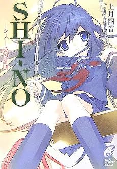 SHI‐NO―愛の証明 (富士見ミステリー文庫)