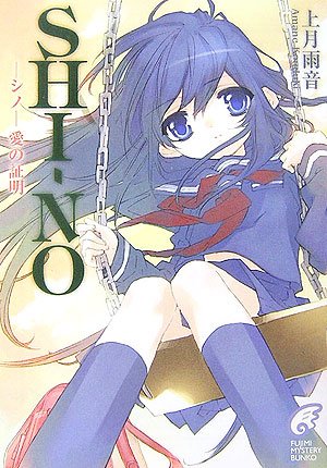 Cover image : SHI-NO―愛の証明 (富士見ミステリー文庫)
