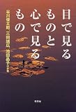 目で見るものと心で見るもの
