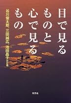 目で見るものと心で見るもの