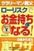 サラリーマン親父 ローリスクでお金持ちになる!