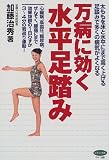 万病に効く水平足踏み―太ももを床と水平にまで高く上げる足踏みで多くの病気がよくなる (ビタミン文庫)