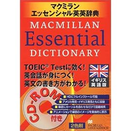 マクミランエッセンシャル英英辞典 イギリス英語版