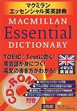 マクミランエッセンシャル英英辞典 イギリス英語版