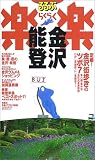金沢・能登 (るるぶ楽楽)/