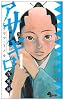 アサギロ 1 (ゲッサン少年サンデーコミックス)