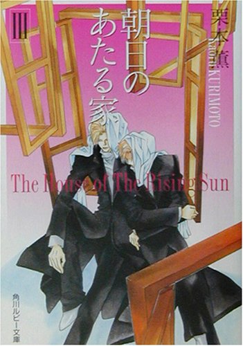 Cover image : 朝日のあたる家〈3〉 (角川ルビー文庫)