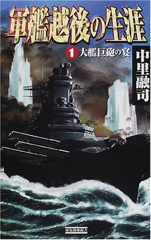 Cover image : 軍艦越後の生涯〈1〉大艦巨砲の宴 (歴史群像新書)