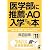 医学部に推薦・AO入学できる本 2011年版 (YELL books)