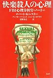 State of Mind of Pleasure Homicide - From Note of FBI Psychological Analysis Official (Sexual Homicide Pattern and Motives)