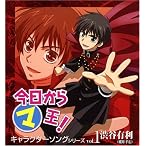 今日からマ王 キャラクターソングシリーズ vol.1 渋谷有利