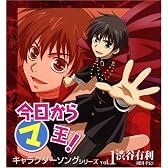 今日からマ王 キャラクターソングシリーズ vol.1 渋谷有利