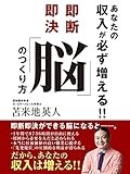 あなたの収入が必ず増える!!　即断即決「脳」のつくり方