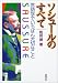 ソシュールのすべて―言語学でいちばん大切なこと