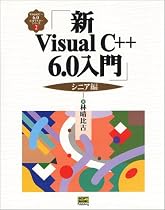 新Visual C++6.0入門 シニア編 (Visual C++6.0実用マスターシリーズ)