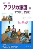 アフリカ漂流〈3〉アフリカ乞食行