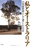 『私とオーストラリア―日本語教師として過ごした10年』の写真