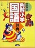 三省堂例解小学国語辞典 ワイド版