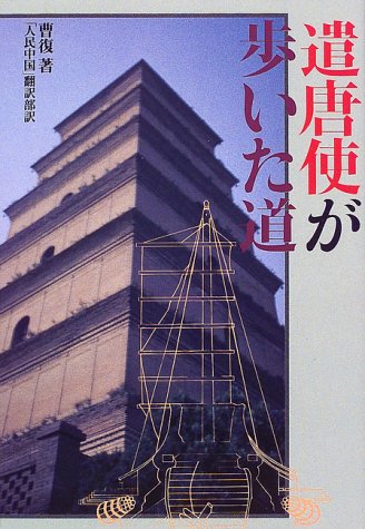 Cover image : 遣唐使が歩いた道
