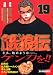 餓狼伝 19 (19) (イブニングKC)