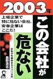 2003年・この会社が危ない (Yell books)