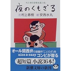 夜のくもざる―村上朝日堂短篇小説 (新潮文庫)