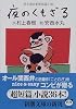 夜のくもざる―村上朝日堂短篇小説 (新潮文庫)