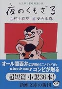 夜のくもざる―村上朝日堂短篇小説 (新潮文庫)