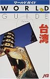 台湾 (ワールドガイド)