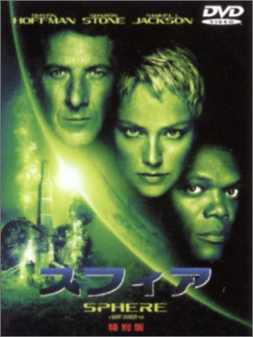 スフィア 特別版 ダスティン・ホフマン シャロン・ストーン サミュエル・L.ジャクソン ピーター・コヨーテ マイケル・クライトン