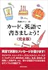西森マリーの カード、英語で書きましょう! (完全版)