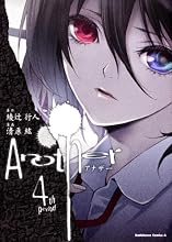 Ａｎｏｔｈｅｒ　（４） (角川コミックス・エース 170-8)