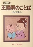 王陽明のことば (MY古典)