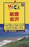 能登・金沢 (ブルーガイドパック)/