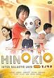 HINOKIO �q�m�L�I [DVD]