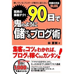 驚異の集客テク! 90日で鬼のように儲けるブログ術