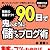 驚異の集客テク! 90日で鬼のように儲けるブログ術