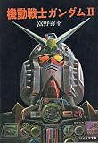 機動戦士ガンダム 2 (ソノラマ文庫 82-B)