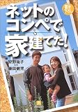 ネットのコンペで家建てた! (小学館文庫)