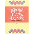 高齢者が自立できる住まいづくり-安心生活を支援する住宅改造と工夫-