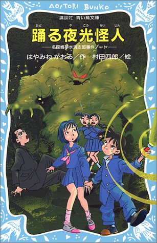 踊る夜光怪人 名探偵夢水清志郎事件ノート (講談社青い鳥文庫)