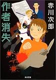 作者消失 (角川文庫)