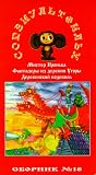 AUTHORIZED INTERNATIONAL EDITION OF THE SOYUZMULTFILM LIBRARY Vol 18(in Russian):Mister Proinka, Fantasiars From Ugory Village, Village Vaudeville