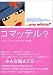 コマッテル?