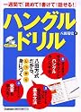 一週間で「読めて!書けて!話せる!」ハングルドリル (基礎から学ぶ語学シリーズ)