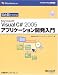 ひと目でわかるMicrosoft Visual C# 2005 アプリケーション開発入門 (マイクロソフト公式解説書)