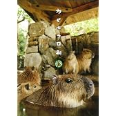 カピバラ日和 [DVD]