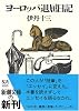 ヨーロッパ退屈日記 (新潮文庫)